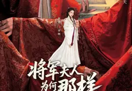 将军夫人为何那样(2025)【4K.臻彩MAX】【更14集】【爱情/古装】