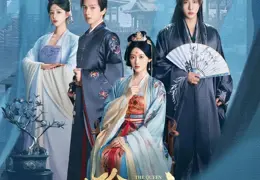 进阶的王妃(2025)【4K.臻彩MAX】【更16集】【爱情/古装】