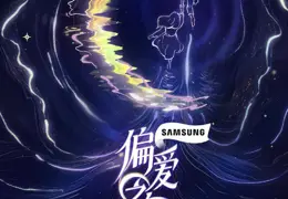 偏爱之恋 (2025) 更新2025 0925期 更新中 【综艺】